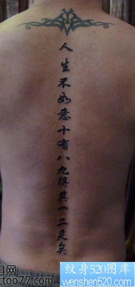 点击大图看下一张：背部中文汉字纹身图片
