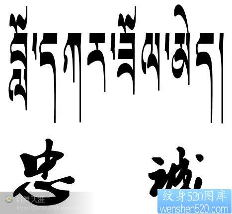 点击大图看下一张：忠诚藏文文字纹身图片