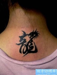 字符纹身图片：颈部图腾文字龙纹身图案