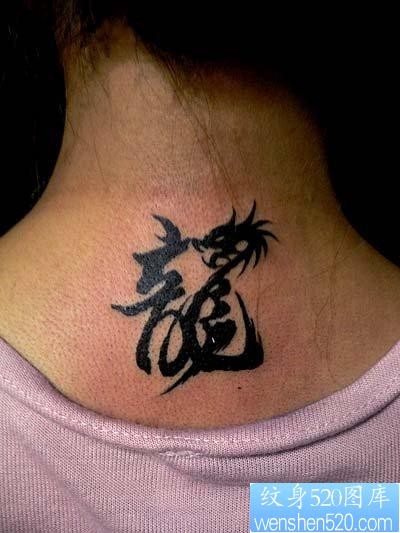 点击大图看下一张：字符纹身图片：颈部图腾文字龙纹身图案
