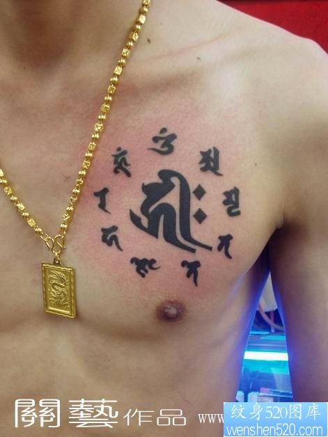点击大图看下一张：文字纹身图片：胸部图腾梵文纹身图案