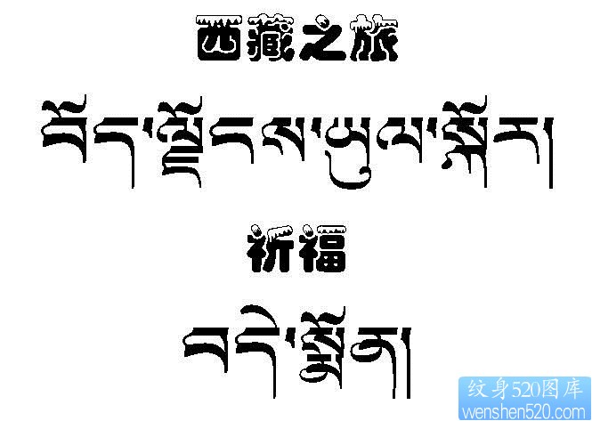 点击大图看下一张：藏文纹身图片――西藏之旅藏文文字纹身图片