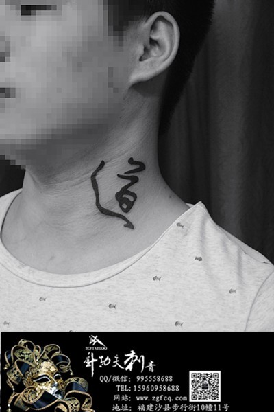 点击大图看下一张：脖子“道”字纹身