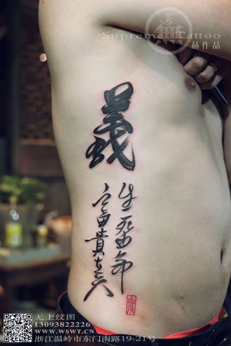 点击大图看下一张：男式侧腰中国书法纹身