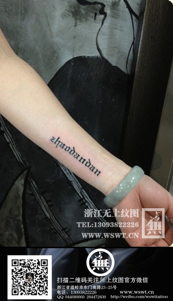 点击大图看下一张:字母纹身/梵文/哥特/书法(3)图27