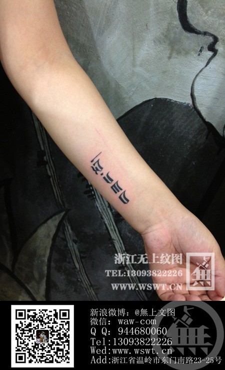 点击大图看下一张：字母纹身/梵文/哥特/书法（3）图62
