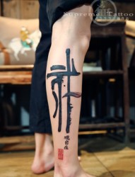 中国风书法纹身