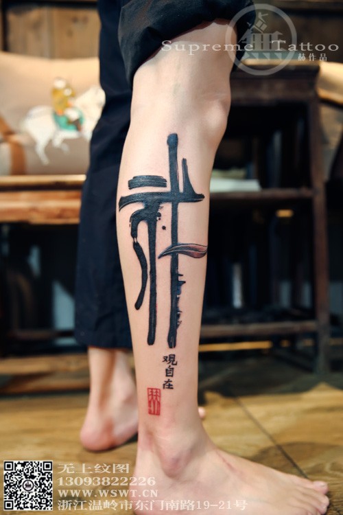 点击大图看下一张：中国风书法纹身