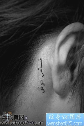 点击大图看下一张：流行的耳部字母纹身图片