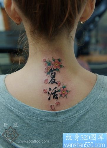点击大图看下一张：纹身图片：美女颈部樱花文字纹身图片作品