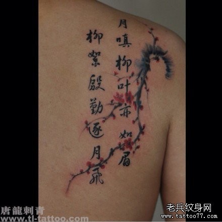 点击大图看下一张：肩背唯美经典的汉字梅花纹身图片