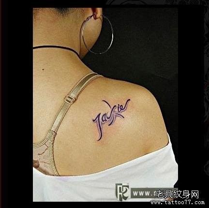 点击大图看下一张:女人肩部祡色英文字纹身图片