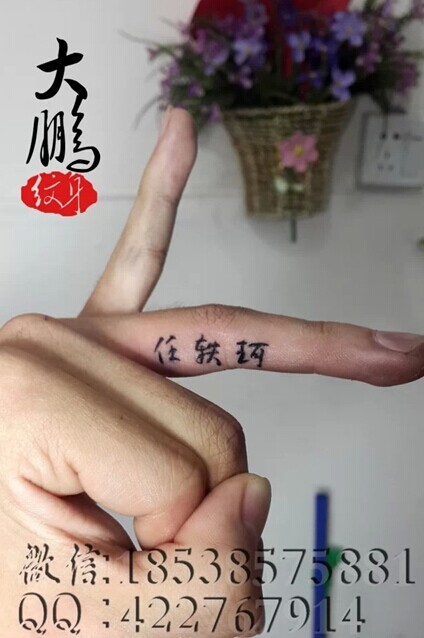 点击大图看下一张：手指小小的汉字刺青