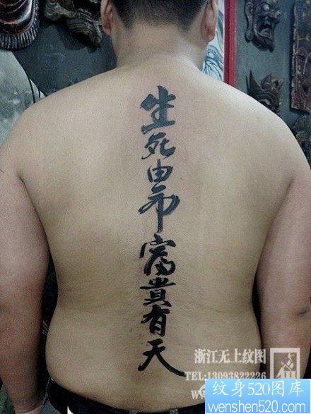 点击大图看下一张：男生后背潮流经典的汉字纹身图片