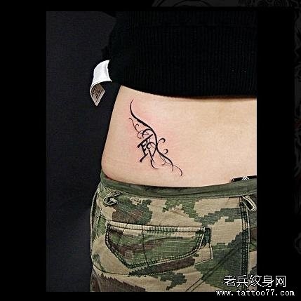 点击大图看下一张：腰部汉字图腾纹身图片
