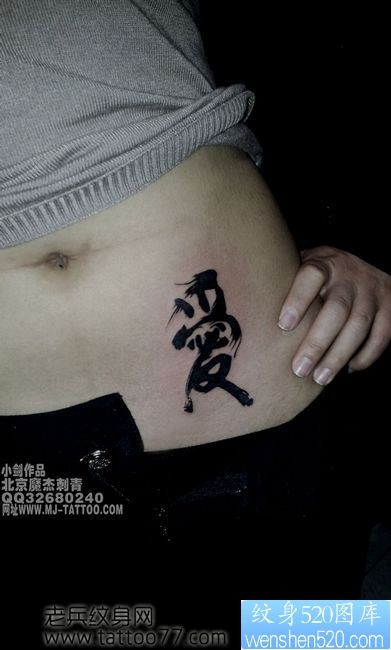 点击大图看下一张:美女腹部潮流唯美的汉字纹身图片