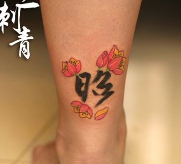 点击大图看下一张：腿部好看的汉字莲花纹身图片