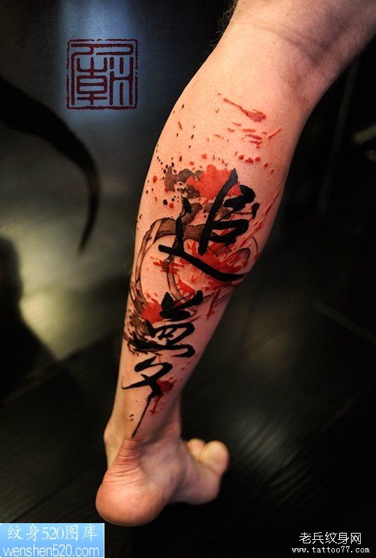 点击大图看下一张：男性腿部个性汉字纹身作品