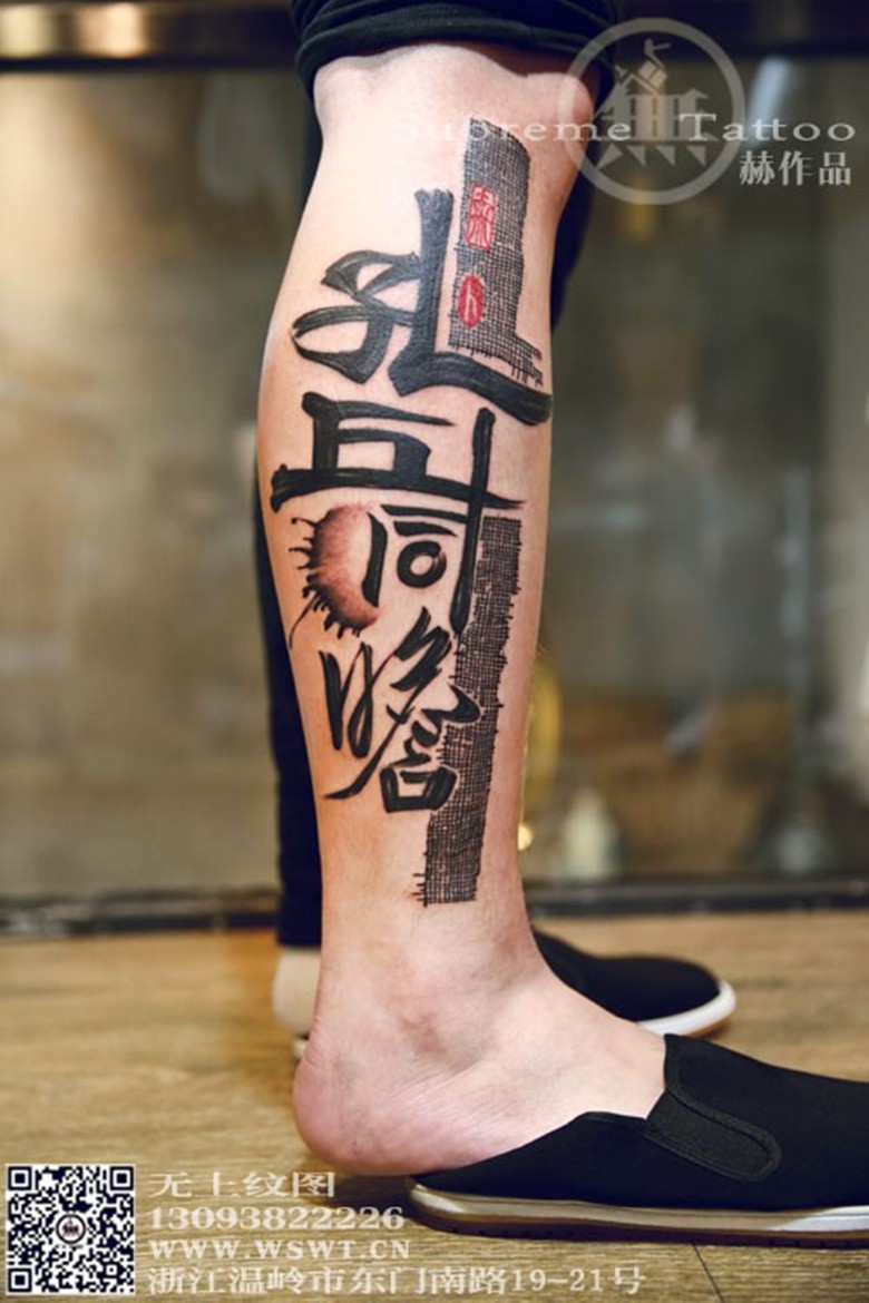 点击大图看下一张：小腿中国风书法纹身