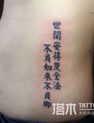 “世间安得双全法 不负如来不负卿”汉字纹身