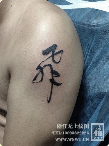 点击大图看下一张:字母纹身/梵文/哥特/书法(2)图19