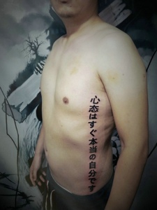 自我提醒的侧腰部个性汉字纹身
