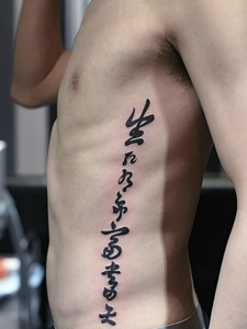 男士侧腰部个性汉字纹身图片