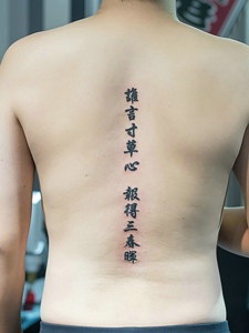 男士脊椎部个性独特的汉字纹身