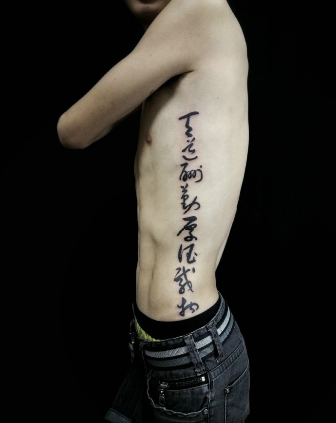 点击大图看下一张：魔鬼身材小男生侧腰部的汉字纹身(1/2)