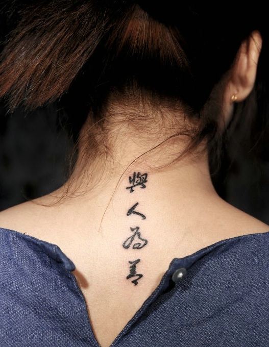 点击大图看下一张：非常实实在在的中文汉字纹身(1/1)