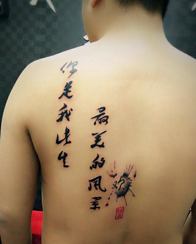 点击大图看下一张：充满爱情力量的后背告白汉字纹身(1/1)