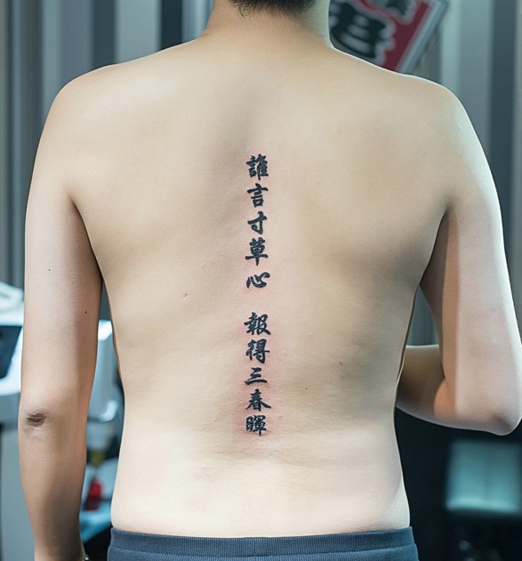 点击大图看下一张：男士脊椎部个性独特的汉字纹身(1/1)