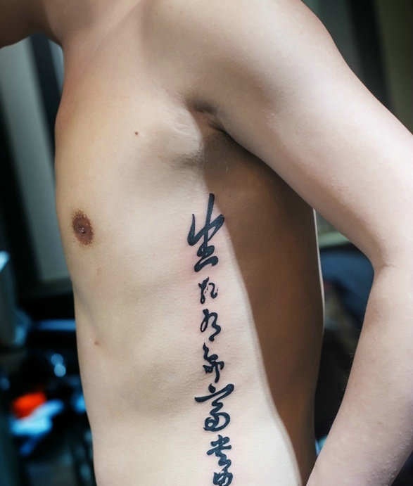 点击大图看下一张：男士侧腰部的个性汉字纹身图片(1/1)