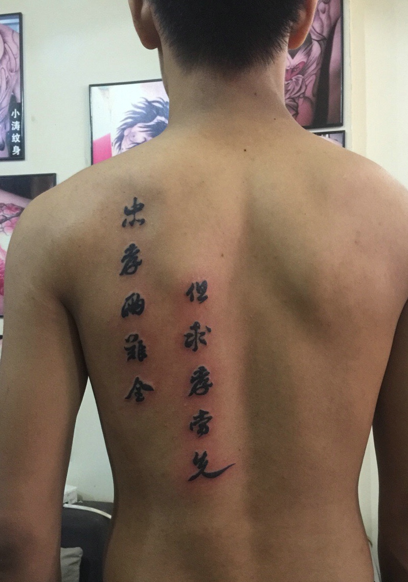 点击大图看下一张：男生后背个性汉字纹身图片(1/1)