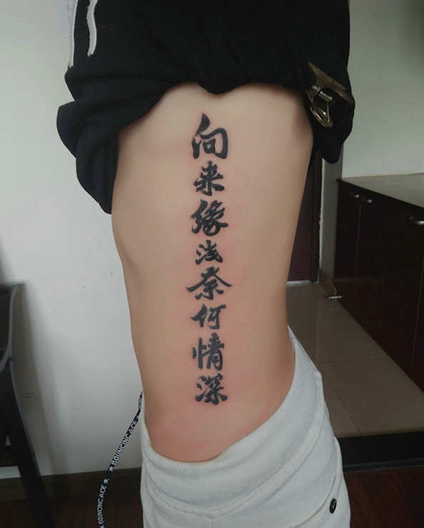 点击大图看下一张：刻在小蛮腰上的清晰汉字纹身图片(1/1)