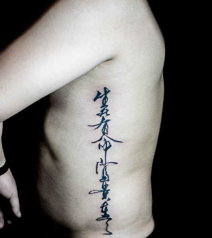 点击大图看下一张：中年男士侧腰部的另类汉字纹身图片(1/1)