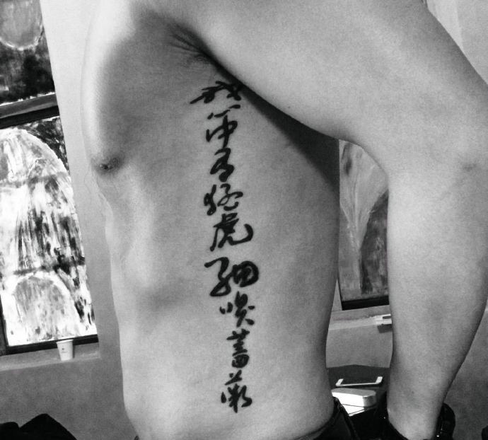 点击大图看下一张：个性豪放的侧腰部花体汉字纹身图片(1/1)