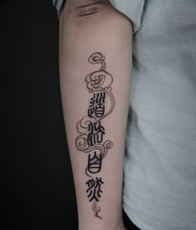 点击大图看下一张：手臂外侧个性十足的汉字纹身图片