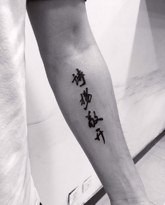 点击大图看下一张：手臂外侧个性汉字纹身刺青
