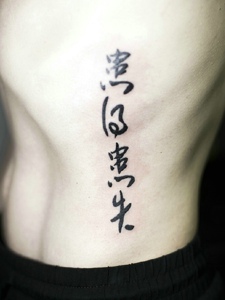 男士侧腰部个性汉字纹身刺青