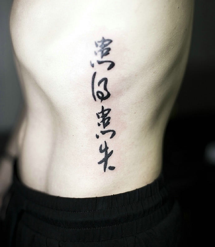 点击大图看下一张：男士侧腰部个性汉字纹身刺青