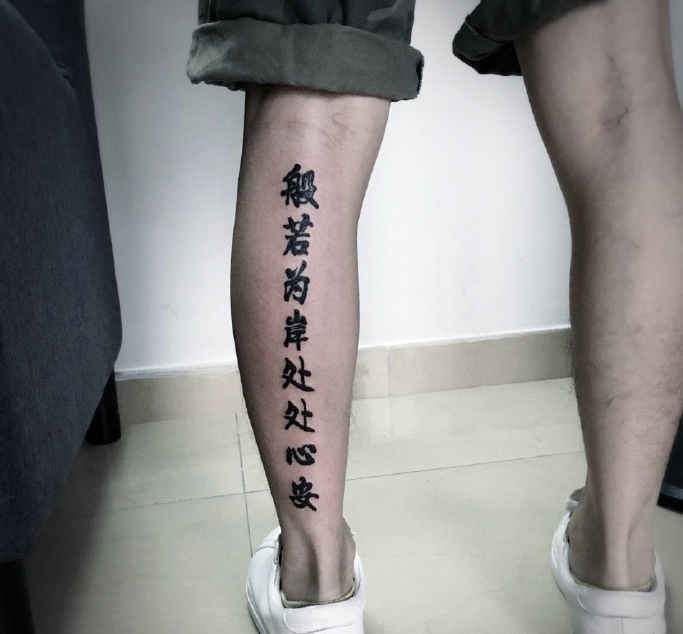 点击大图看下一张：个性男士小腿部独一无二的汉字纹身刺青