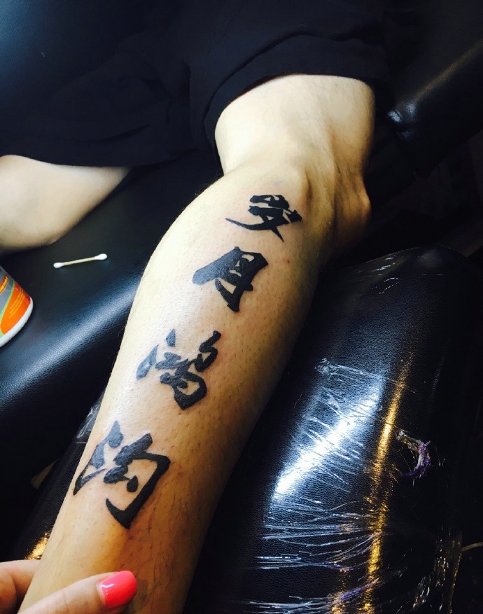 点击大图看下一张：小腿部个性张扬的四个汉字纹身刺青