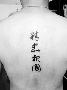 后背有个性的汉字纹身图案