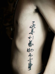 男士侧腰部非常潇洒的汉字纹身刺青