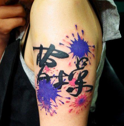 点击大图看下一张：手臂另类风尚的汉字水滴纹身图案
