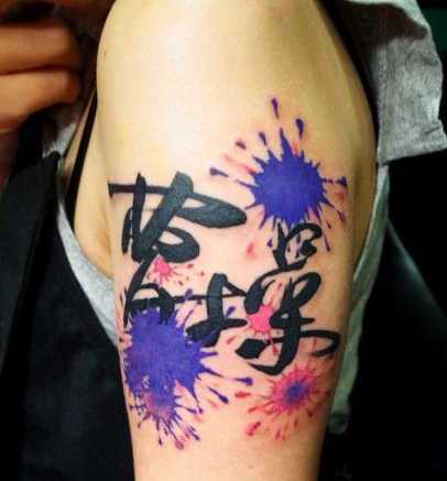点击大图看下一张：女孩子手臂汉字曹操加喷墨纹身