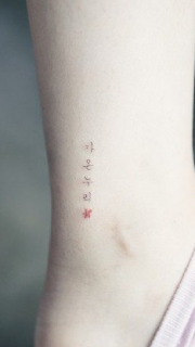 女生脚踝韩文纹身图案