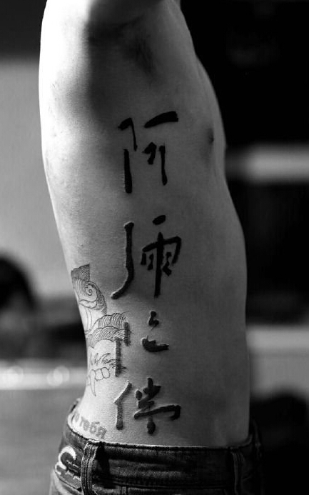 点击大图看下一张：中国书法纹身图案