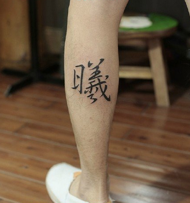点击大图看下一张：经典的中国风义字纹身图案